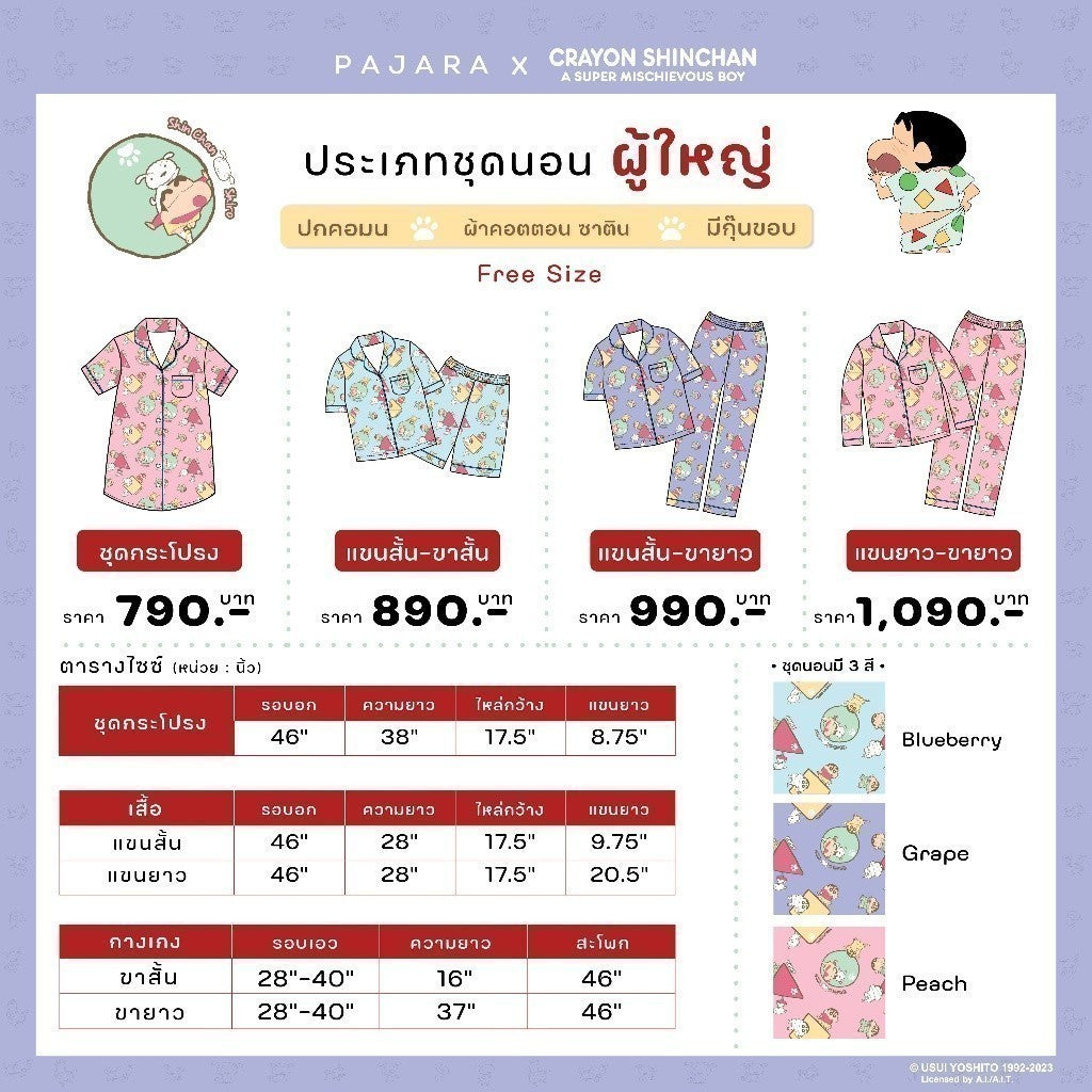 ชุดนอน รุ่น ชินจัง 𝐂𝐑𝐀𝐘𝐎𝐍 𝐒𝐇𝐈𝐍𝐂𝐇𝐀𝐍 ลิขสิทธิ์แท้ แบรนด์ PAJARA ผ้า cotton satin ชาย และ หญิง